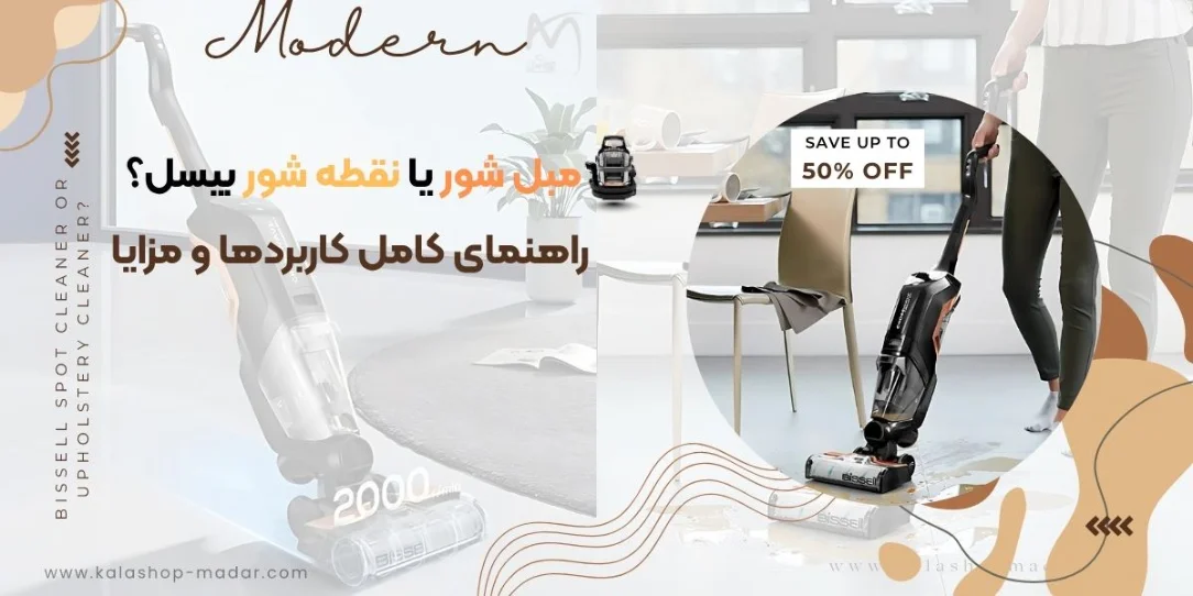 نقطه شور یا مبل شور بیسل: راهنمای کامل کاربردها و مزایا