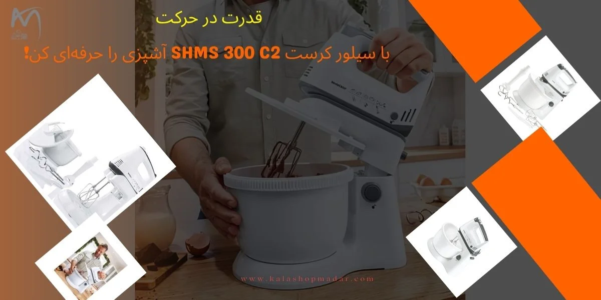 قیمت همزن کاسه دار سیلور کرست SHMS300C2