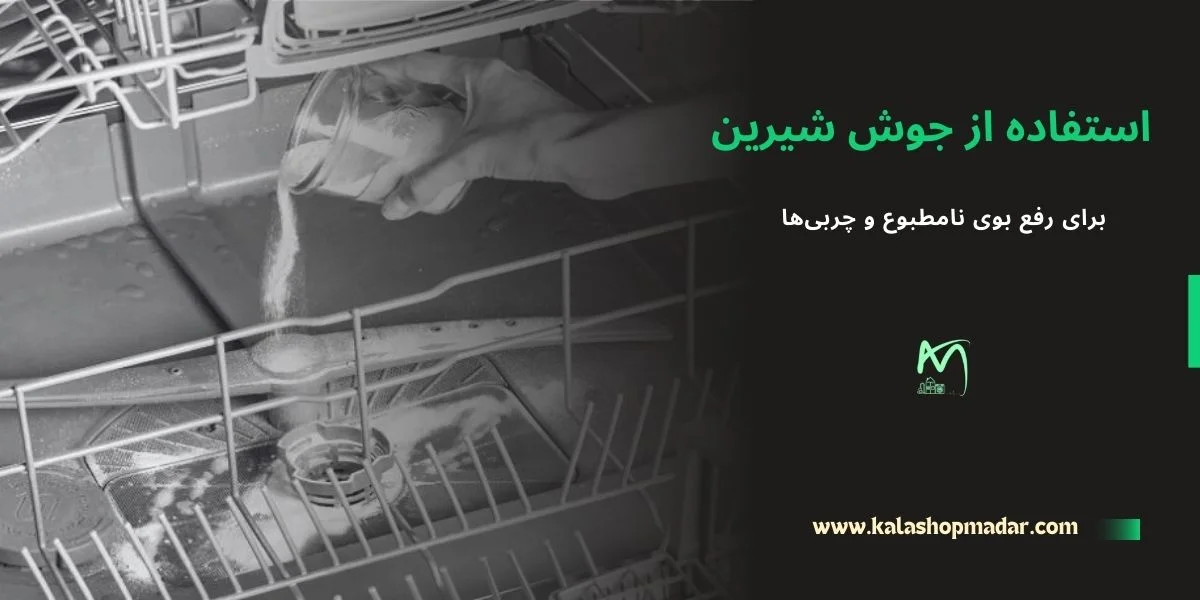 استفاده از جوش شیرین برای رفع بوی نامطبوع و چربی‌ها