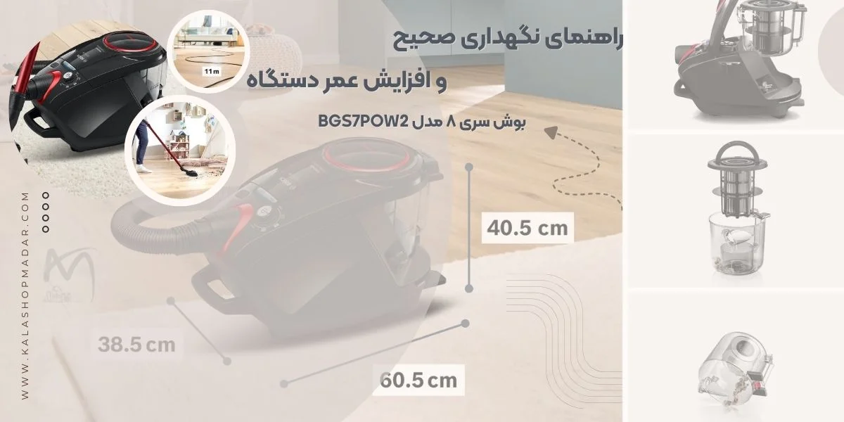 راهنمای نگهداری صحیح و افزایش عمر جاروبرقی بوش سری8 مخزندار BGS7POW2