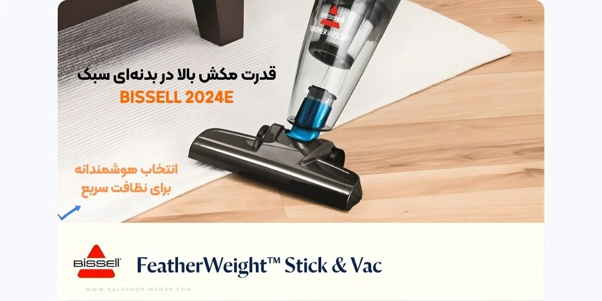 طراحی و قدرت جارو برقی ایستاده بیسل مدل 2024E