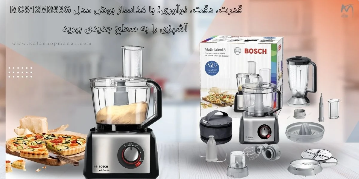 خرید غذاساز بوش MC812M853G