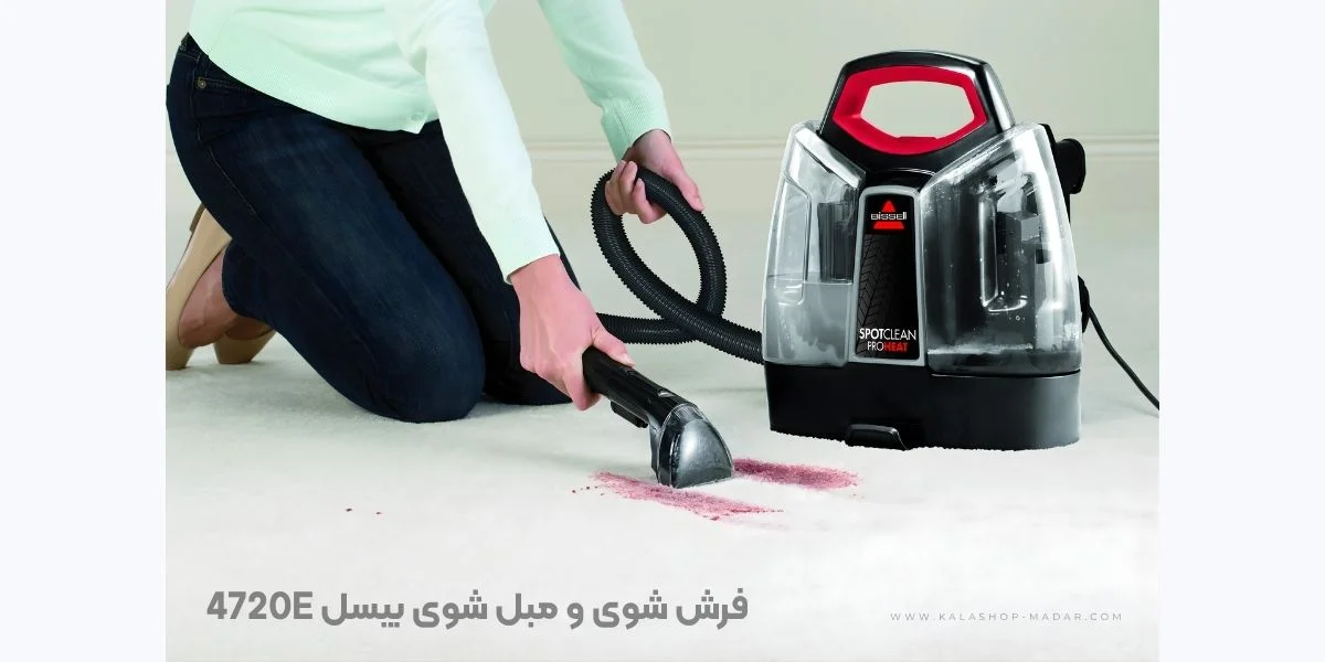 ویژگیهای فنی و عملکردی فرش شوی و مبل شوی بیسل مدل 4720E
