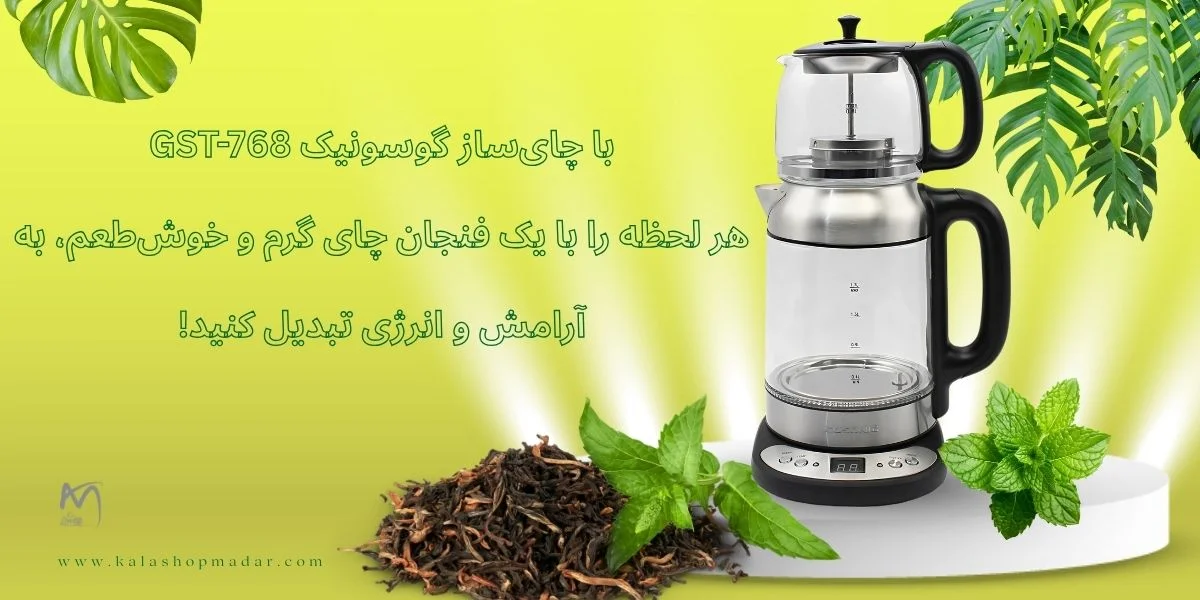 خرید چای ساز گوسونیک GST-768