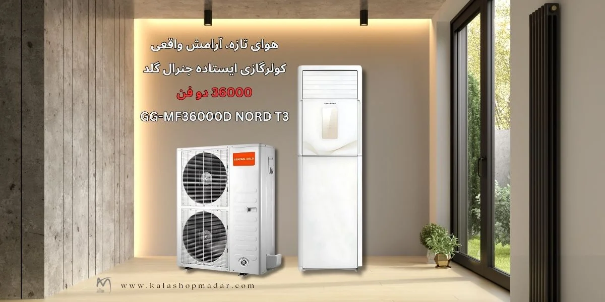 مشخصات فنی کولر گازی ایستاده جنرال گلد 36000 دو فن GG-MF36000D NORD T3