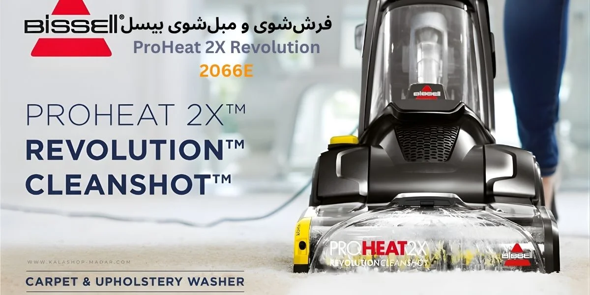 خرید فرششوی و مبلشوی بیسل مدل ProHeat 2X Revolution 2066E