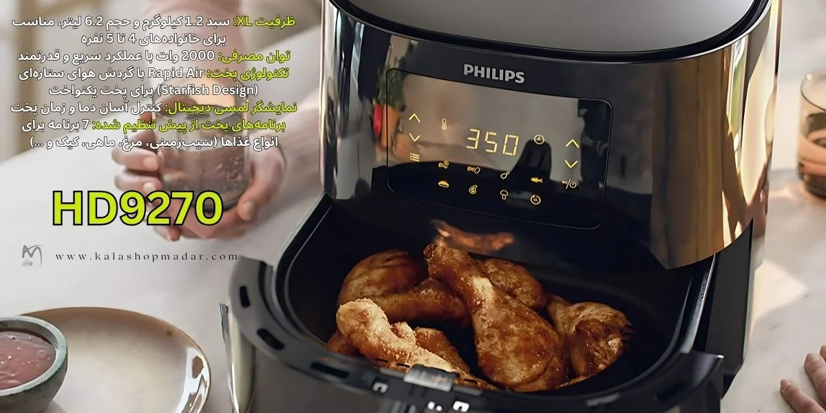 بهترین سرخ‌ کن بدون روغن فیلیپس مدل 9270