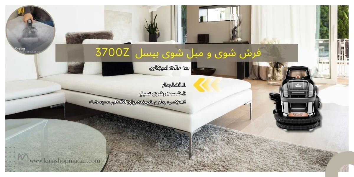 مشخصات فنی فرش شور و مبل شور بیسل مدل 3700Z