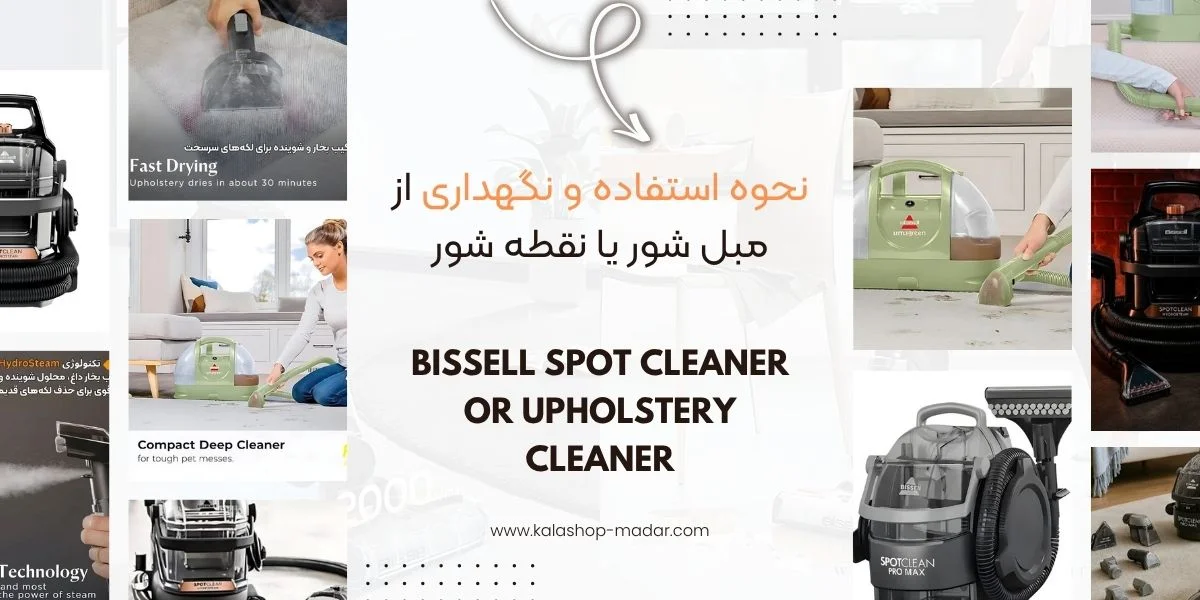 نحوه استفاده و نگهداری از نقطه شور یا مبل شور بیسل