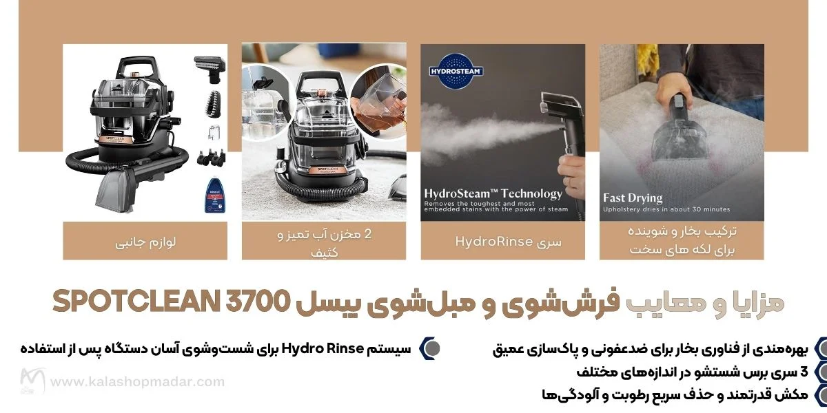 مزایا و معایب فرش‌شوی و مبل‌شوی بیسل SpotClean 3700
