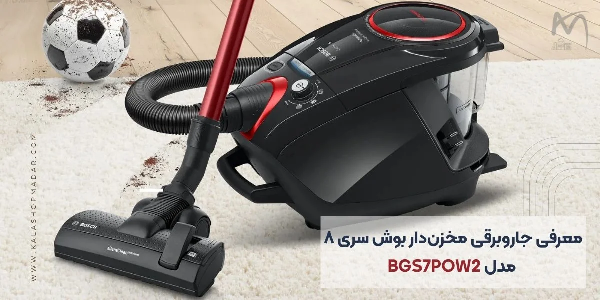 مشخصات فنی کامل جاروبرقی بوش سری8 مخزندار BGS7POW2