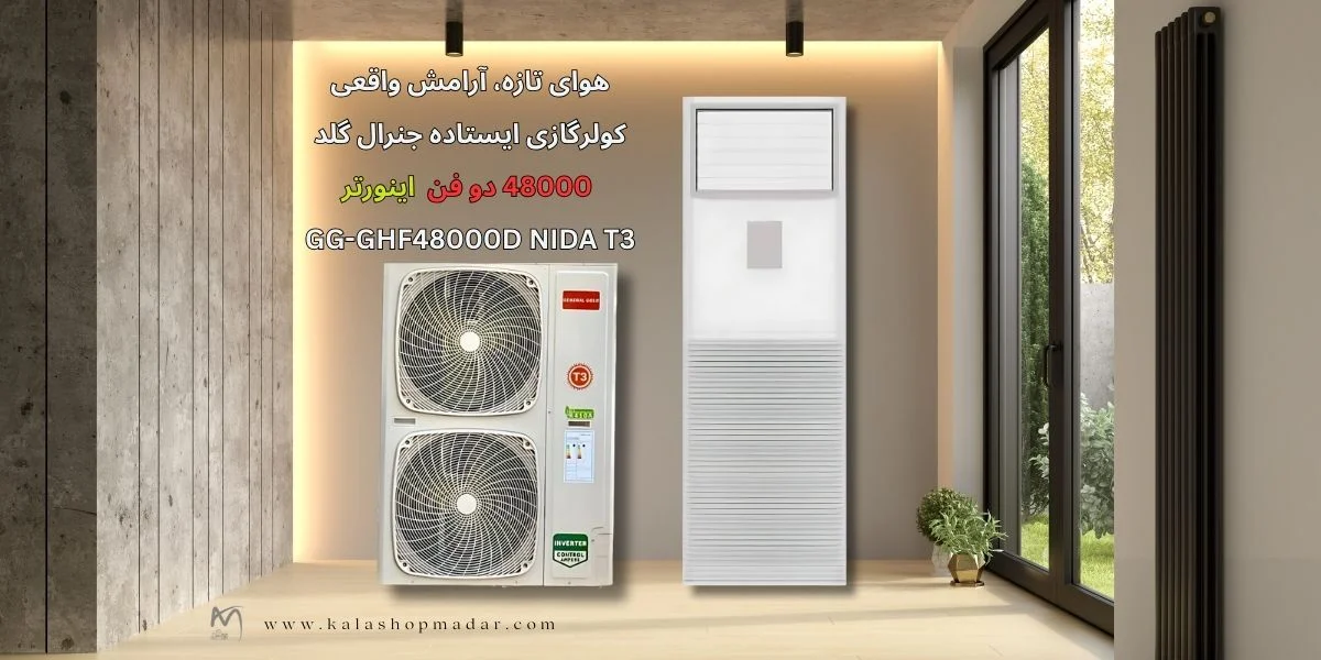 کولرگازی ایستاده جنرال گلد 48000 اینورتر نیدا مناسب برای چه متراژی است؟
