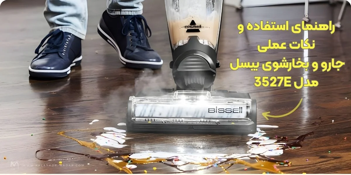 راهنمای استفاده و نکات عملی جارو و بخارشوی بیسل مدل 3527E