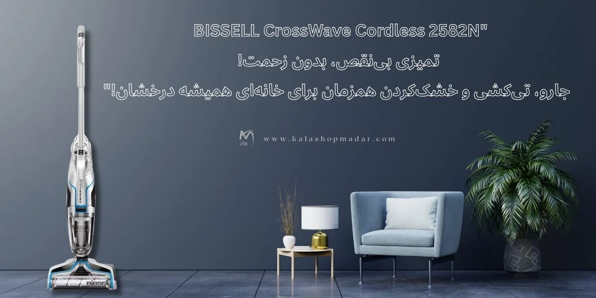 قیمت جاروشارژی و زمین شور بیسل مدل BISSELL CrossWave 2582N