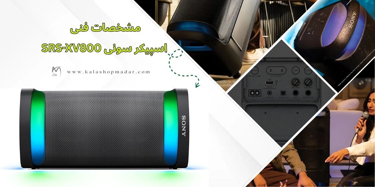 مشخصات اسپیکر سونی SRS-XV800