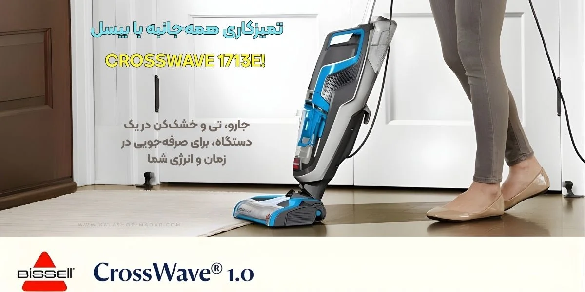 خرید بهترین جاروبرقی 3کاره بیسل مدل CROSSWAVE 1713E