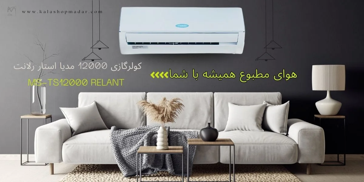 خرید کولر گازی 12000 مدیا استار رلانت مدل MS-TS12000 RELANT