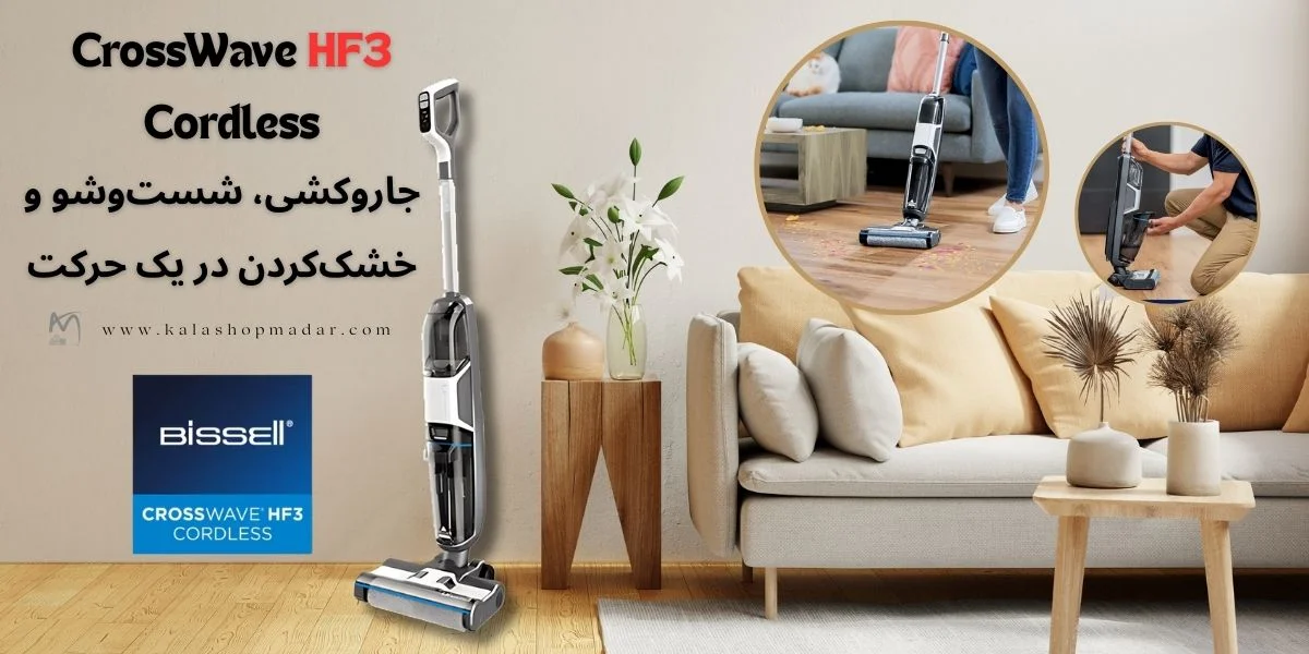 خرید جاروشارژی 3کاره بیسل Crosswave HF3 3598z