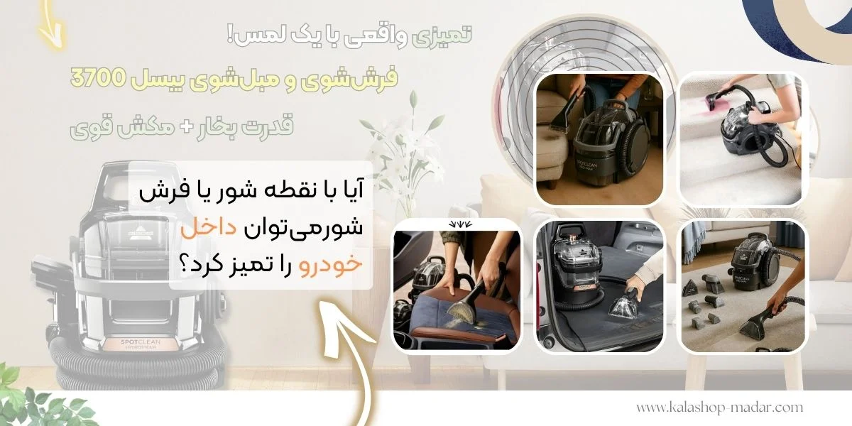 آیا میتوان داخل خودرو را با نقطه شور یا فرش شوی تمیز کرد؟