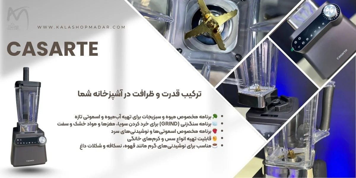 قیمت غذاساز و مخلوط کن نیمه صنعتی CASARTE