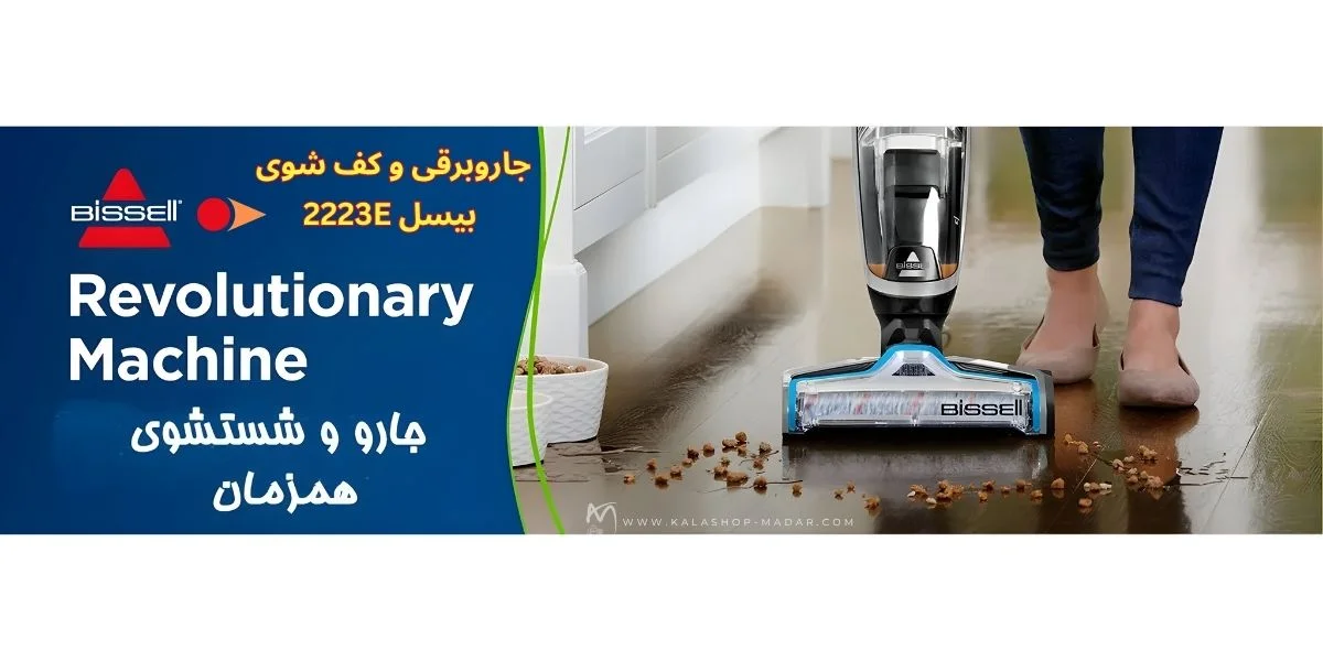 قیمت جاروبرقی و کف شوی بیسل مدل 2223E