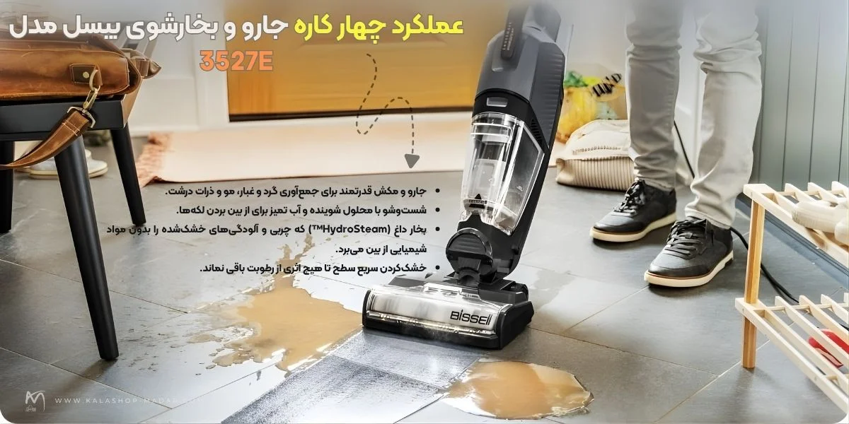 عملکرد چهار کاره جارو و بخارشوی بیسل مدل 3527E