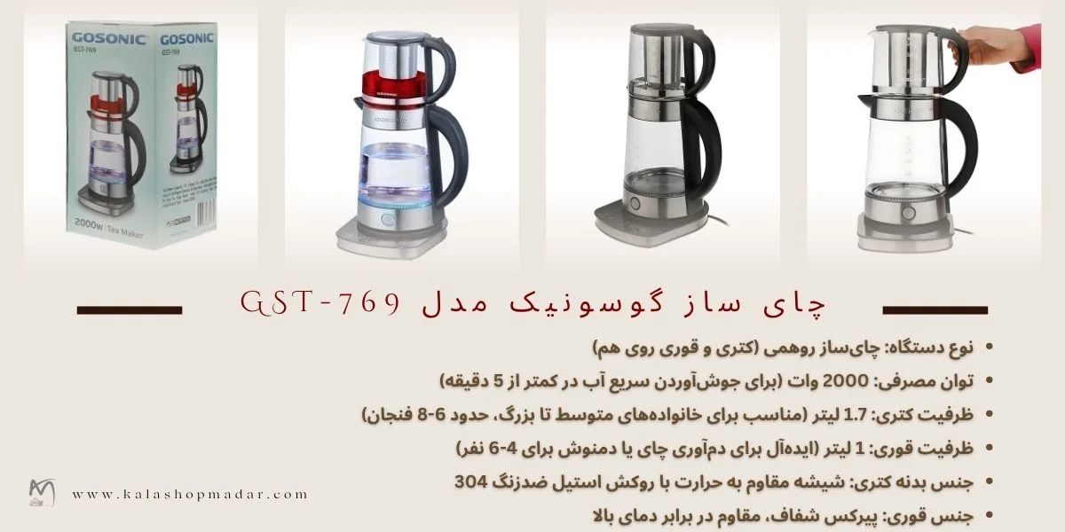 مشخصات دقیق چای‌ ساز گوسونیک GST-769