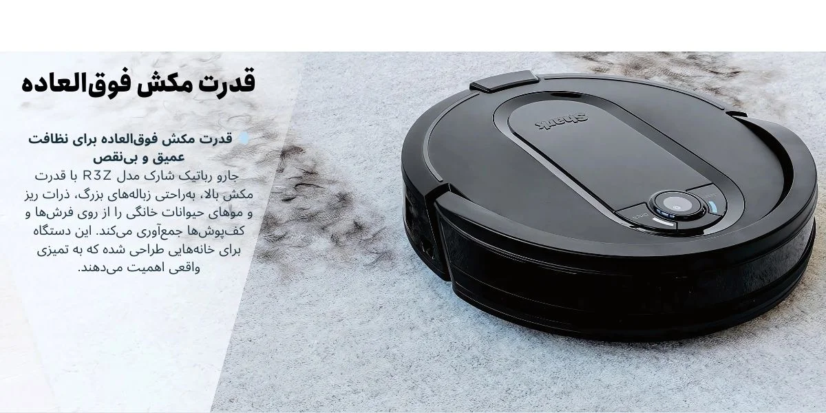 مشخصات جارو رباتیک شارک مخزن دار R3Z
