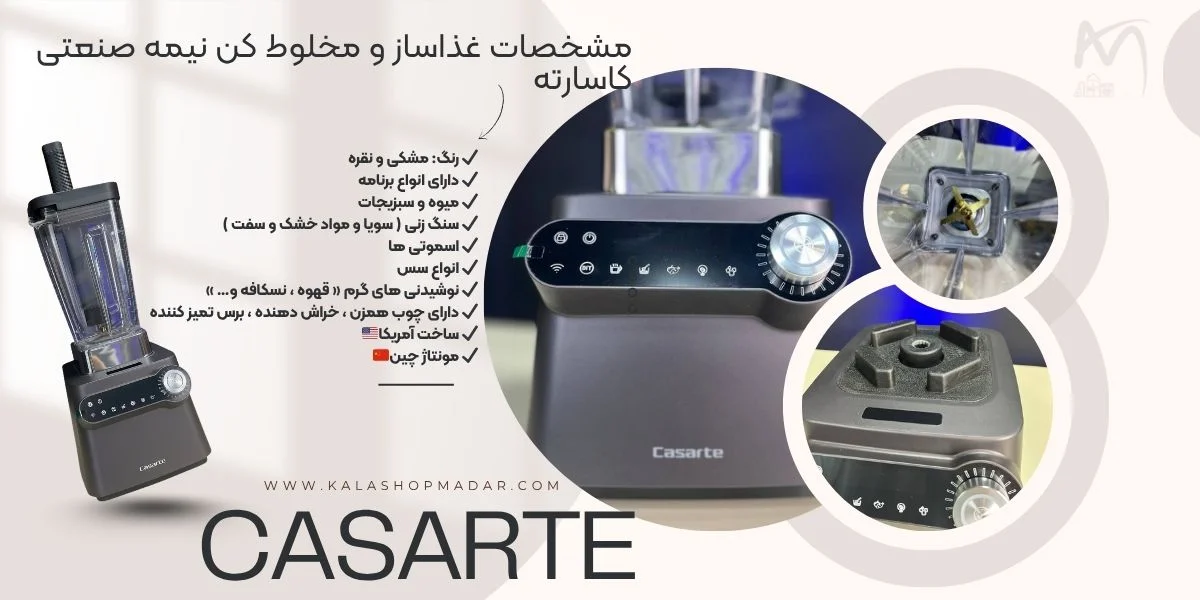 مشخصات غذاساز و مخلوط کن نیمه صنعتی CASARTE