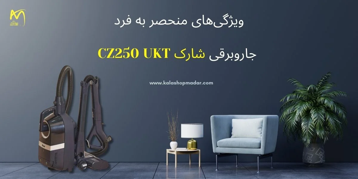 ویژگی‌های منحصربه‌فرد جاروبرقی شارک CZ250 UKT