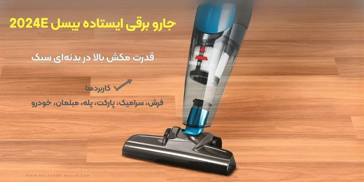 جارو برقی ایستاده بیسل مدل 2024E مناسب برای چه کسانی؟
