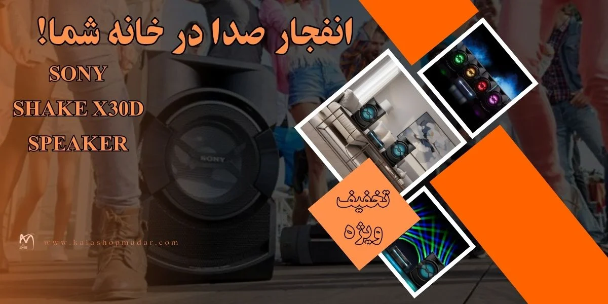 خرید اسپیکر سونی Shake X30D