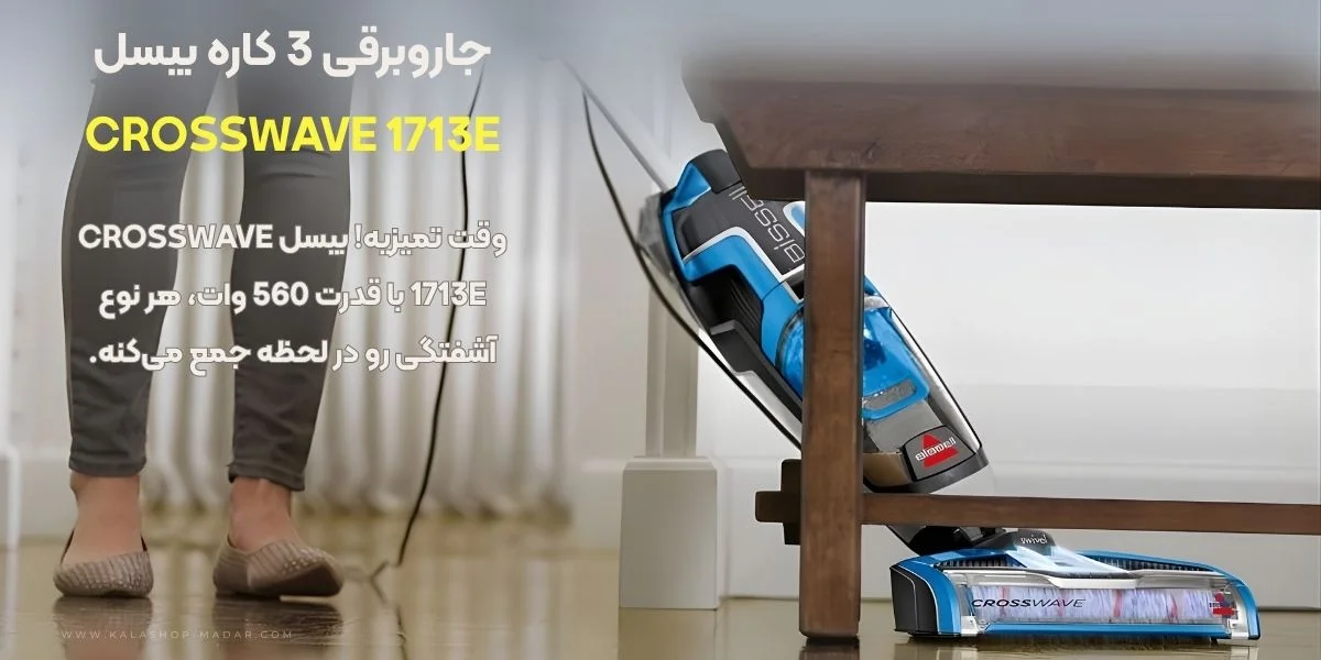 جاروبرقی 3 کاره بیسل مدل CROSSWAVE 1713E مناسب برای چه کسانی است؟