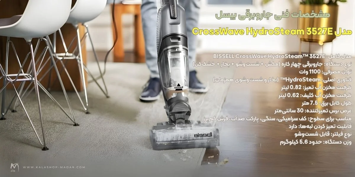 مشخصات فنی جاروبرقی بیسل مدل CrossWave HydroSteam 3527E