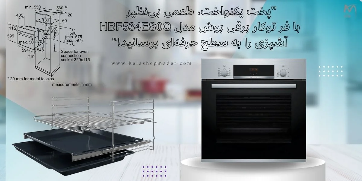 خرید فر توکار برقی 66 لیتری بوش مدل HBF534ES0Q