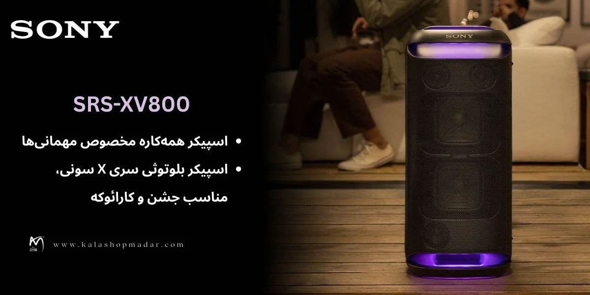 خرید و قیمت اسپیکر سونی SRS-XV800