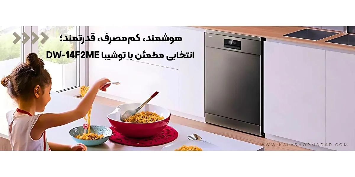 بهترین ماشین ظرفشویی توشیبا DW-14F2ME