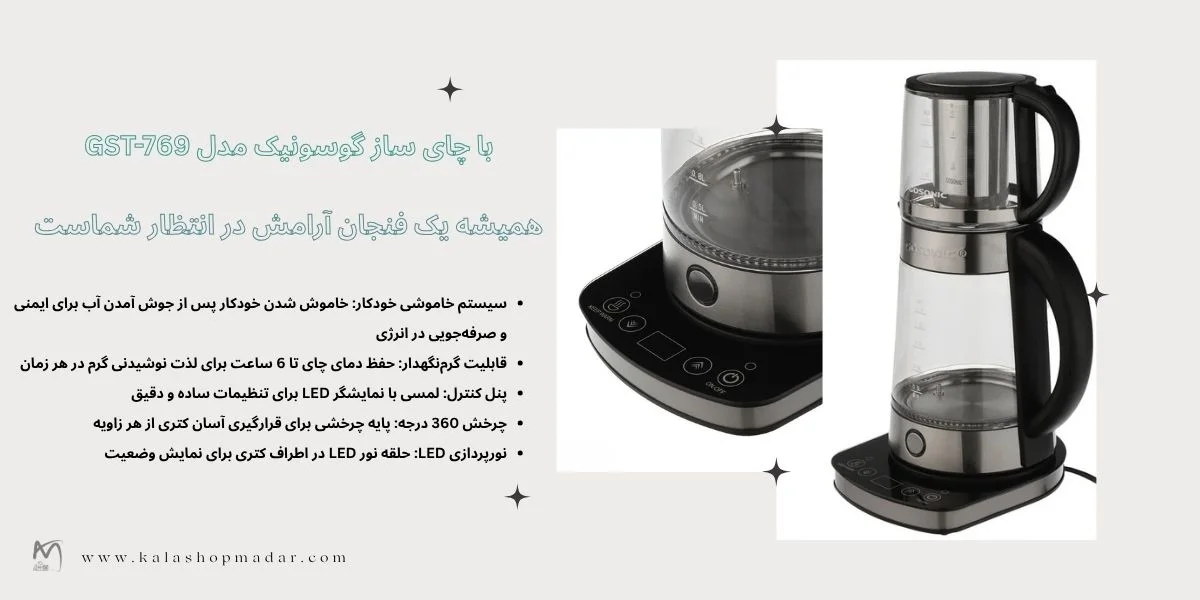 قیمت چای‌ ساز گوسونیک GST-769