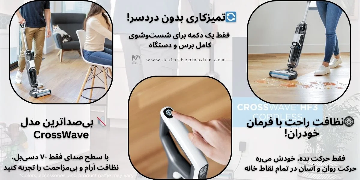 طرز استفاده از جارو شارژی بیسل BISSELL CrossWave HF3 مرحله‌ به‌ مرحله