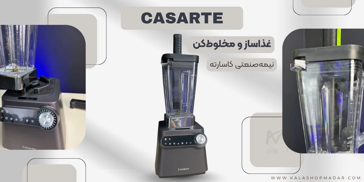 خرید غذاساز و مخلوط کن نیمه صنعتی CASARTE