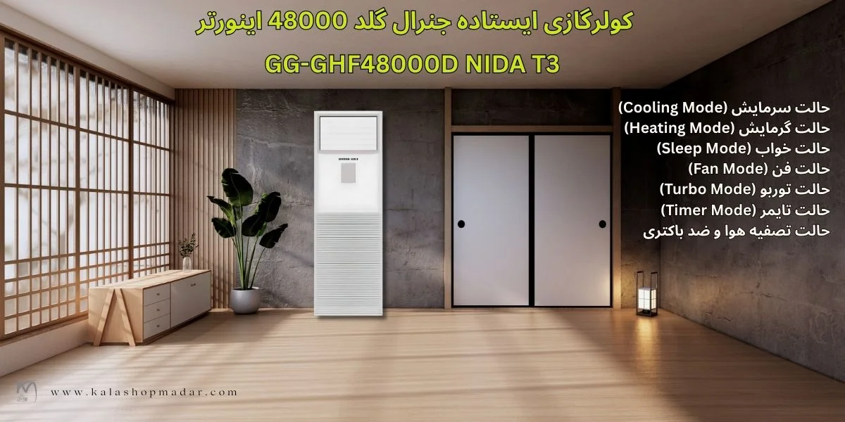 حالت‌های عملکرد دستگاه کولر گازی ایستاده جنرال گلد 48000 اینورتر