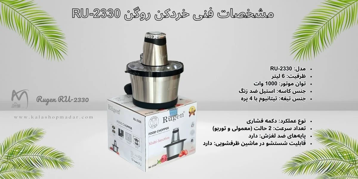مشخصات خردکن روگن 6 لیتر مدل RU-2330