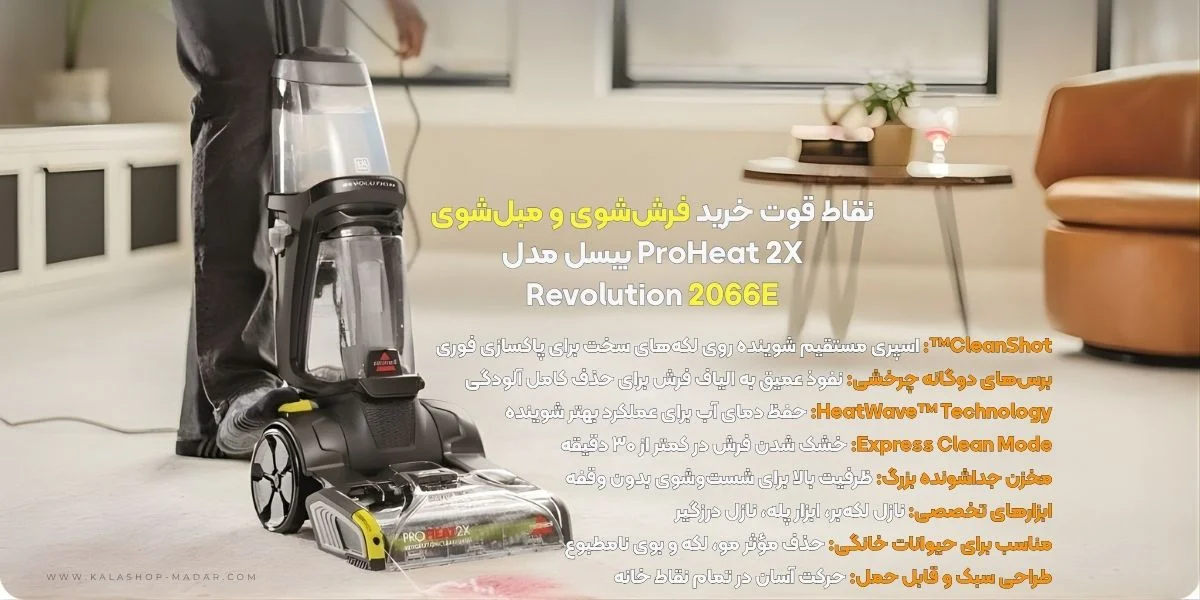 محتویات بستهبندی فرششوی و مبلشوی بیسل مدل 2066E