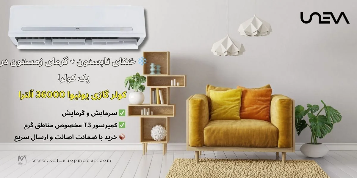 خرید کولر گازی یونیوا 36000 آلترا مدل UN-MS36 ULTRA