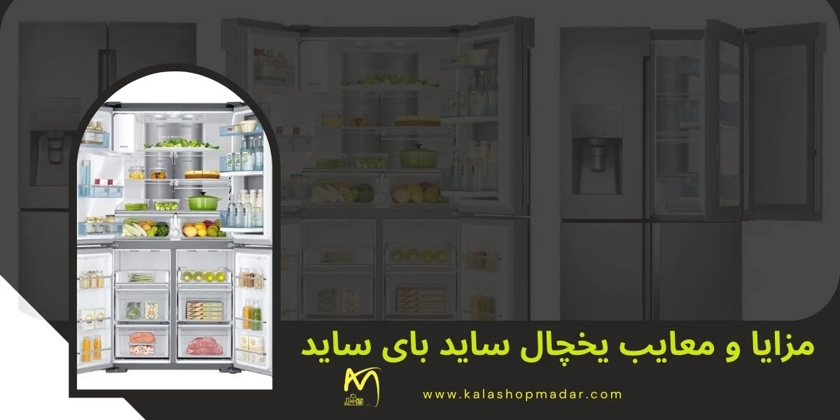 مزایا و معایب یخچال ساید بای ساید
