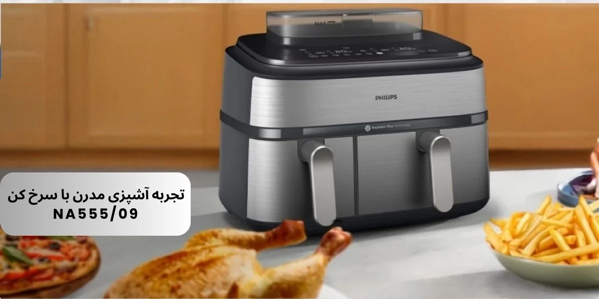 چرا سرخ کن دوقلو فیلیپس NA555/09 بهترین انتخاب برای آشپزخانه‌های امروزی است؟