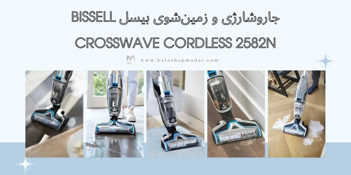 مشخصات جاروشارژی و زمین‌شوی بیسل مدل BISSELL CrossWave 2582N