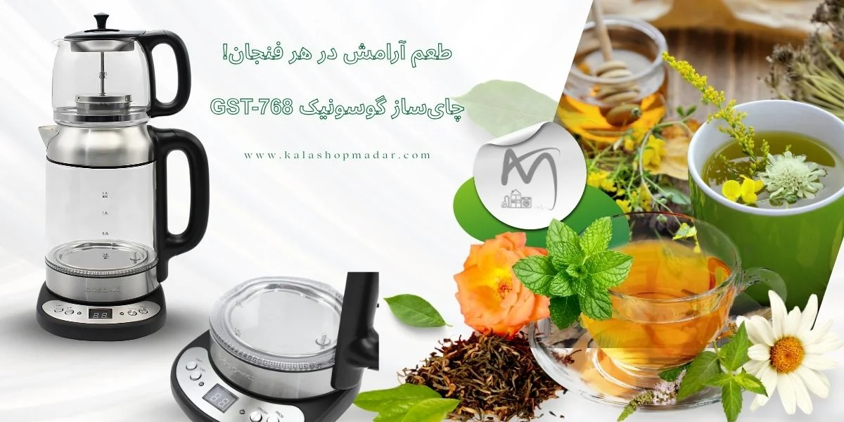 قیمت چای ساز گوسونیک GST-768