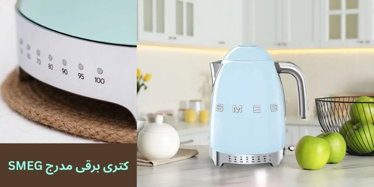 خرید کتری برقی مدرج اسمگ KLF04 برای چه افرادی مناسب است؟