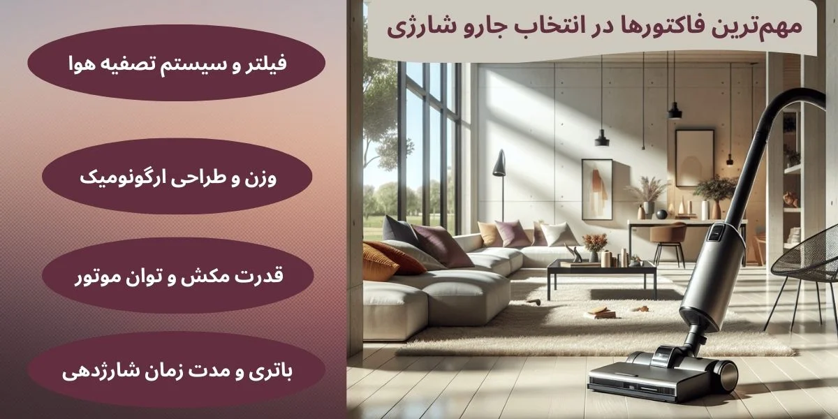 عوامل مهم در خرید بهترین جارو شارژی با فناوری پیشرفته